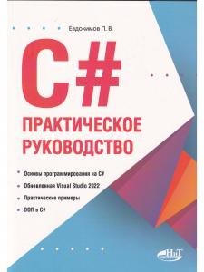 С#.  Практическое руководство